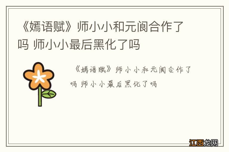 《嫣语赋》师小小和元阆合作了吗 师小小最后黑化了吗