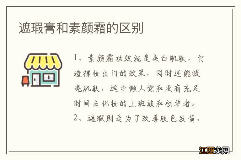 遮瑕膏和素颜霜的区别