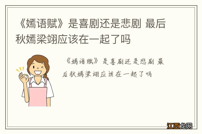 《嫣语赋》是喜剧还是悲剧 最后秋嫣梁翊应该在一起了吗