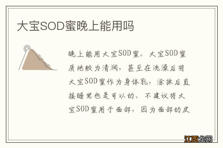 大宝SOD蜜晚上能用吗