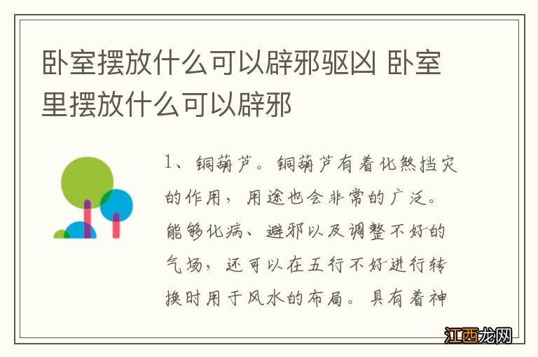 卧室摆放什么可以辟邪驱凶 卧室里摆放什么可以辟邪