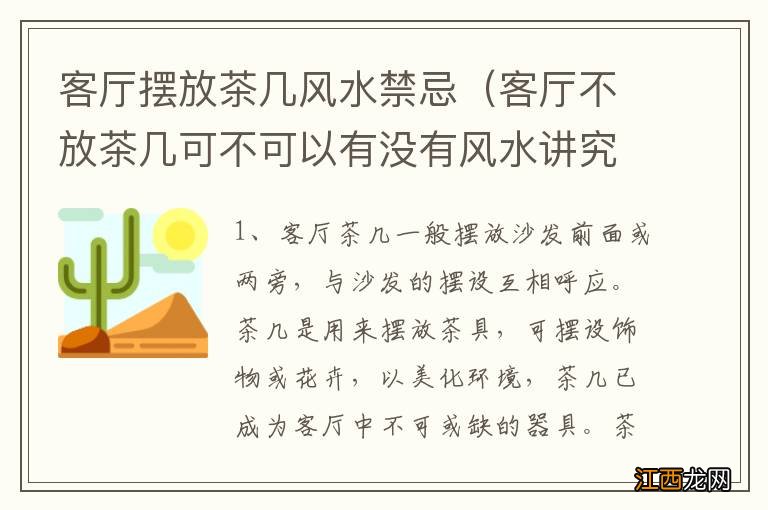 客厅不放茶几可不可以有没有风水讲究 客厅摆放茶几风水禁忌