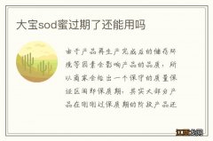 大宝sod蜜过期了还能用吗