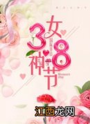 37女神节祝福语简短?