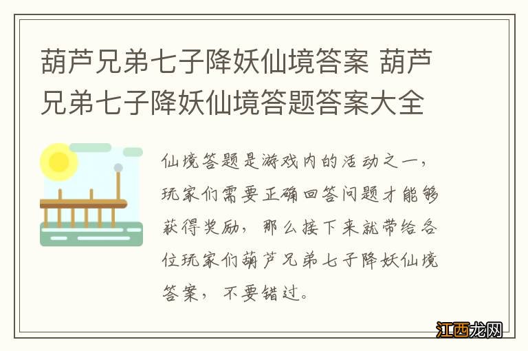 葫芦兄弟七子降妖仙境答案 葫芦兄弟七子降妖仙境答题答案大全