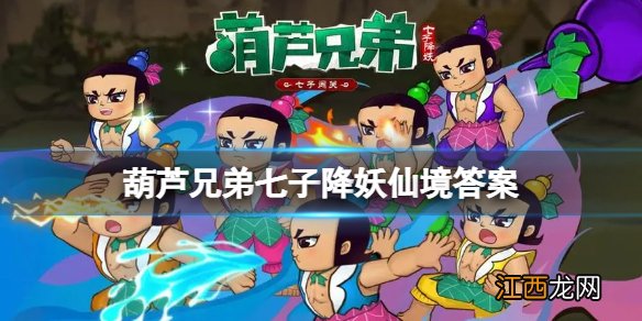 葫芦兄弟七子降妖仙境答案 葫芦兄弟七子降妖仙境答题答案大全