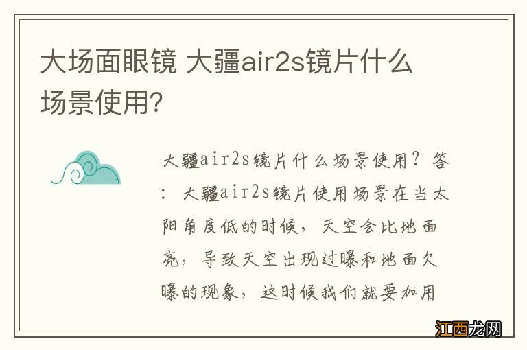 大场面眼镜 大疆air2s镜片什么场景使用？