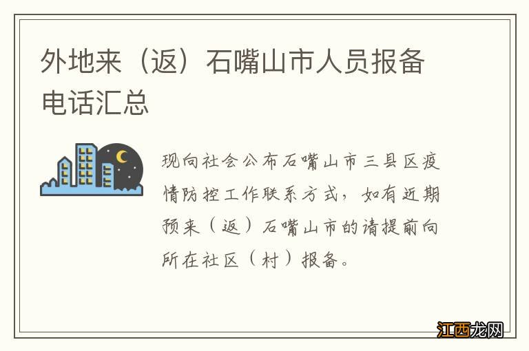 返 外地来石嘴山市人员报备电话汇总