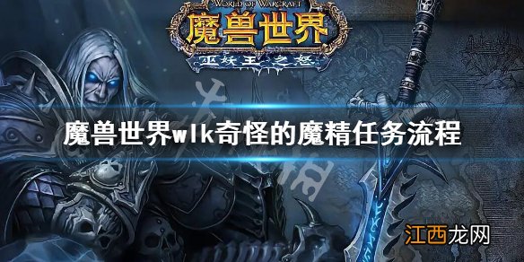 魔兽世界wlk奇怪的魔精任务流程 巫妖王之怒wlk奇怪的魔精任务攻略