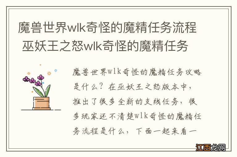 魔兽世界wlk奇怪的魔精任务流程 巫妖王之怒wlk奇怪的魔精任务攻略