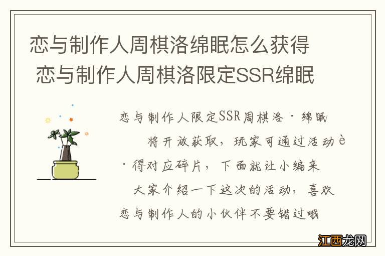 恋与制作人周棋洛绵眠怎么获得 恋与制作人周棋洛限定SSR绵眠获取方法