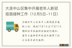 12月5日-11日 大连中山区集中开展老年人新冠疫苗接种工作