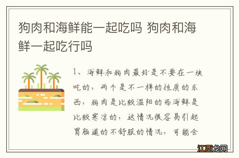 狗肉和海鲜能一起吃吗 狗肉和海鲜一起吃行吗