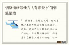 调整情绪最佳方法有哪些 如何调整情绪