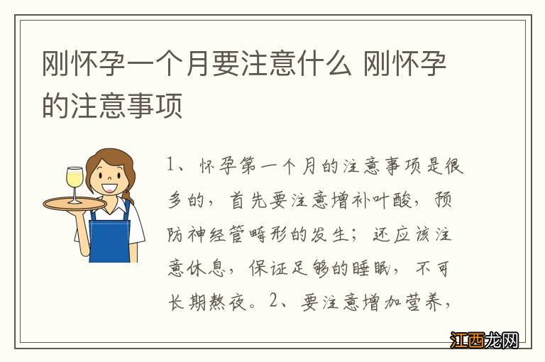 刚怀孕一个月要注意什么 刚怀孕的注意事项