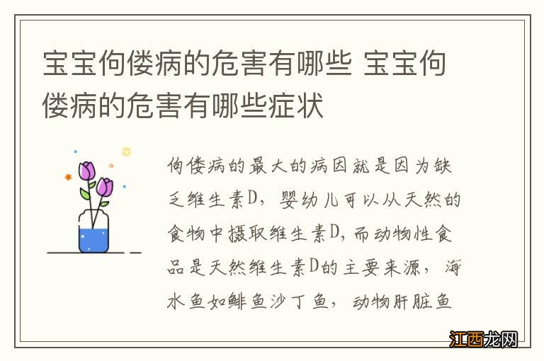 宝宝佝偻病的危害有哪些 宝宝佝偻病的危害有哪些症状