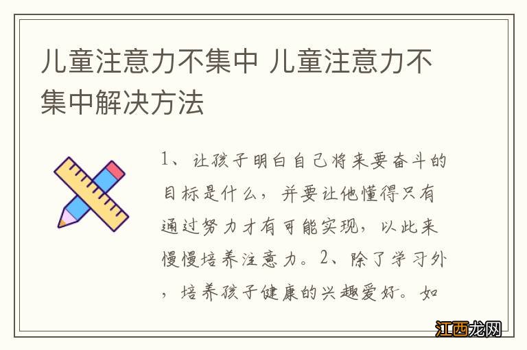 儿童注意力不集中 儿童注意力不集中解决方法