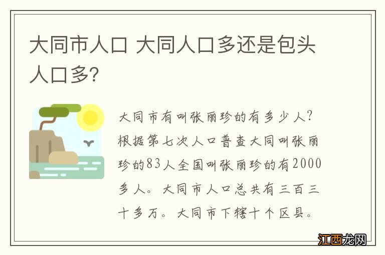 大同市人口 大同人口多还是包头人口多？