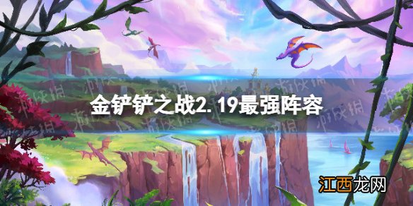 金铲铲之战2.19最强阵容 金铲铲之战2.19隐秘之海t0阵容推荐