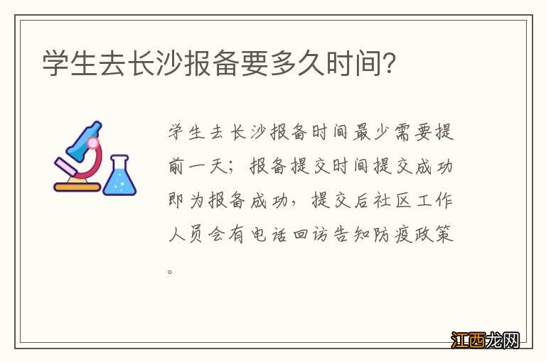 学生去长沙报备要多久时间？