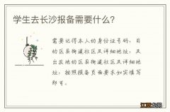 学生去长沙报备需要什么？