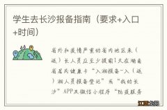 要求+入口+时间 学生去长沙报备指南