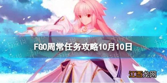 FGO天地人之力敌人在哪刷 FGO国服10月10日周常任务攻略