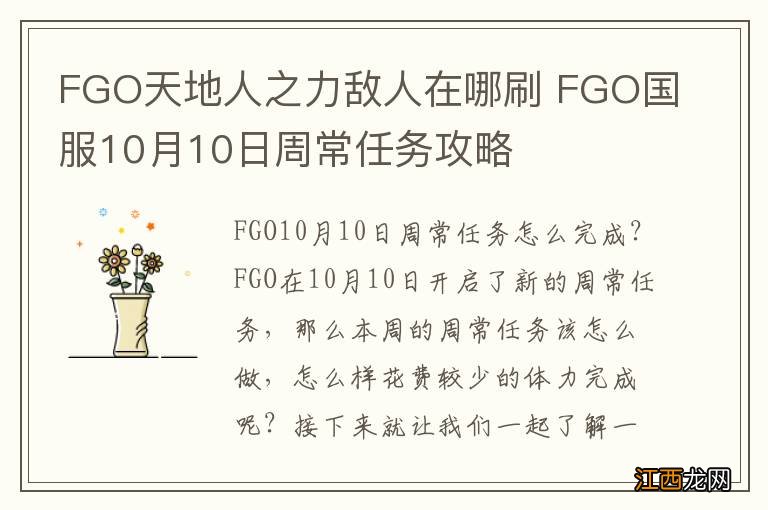 FGO天地人之力敌人在哪刷 FGO国服10月10日周常任务攻略