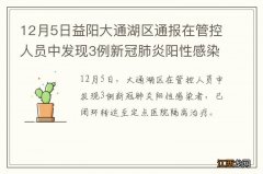 12月5日益阳大通湖区通报在管控人员中发现3例新冠肺炎阳性感染者