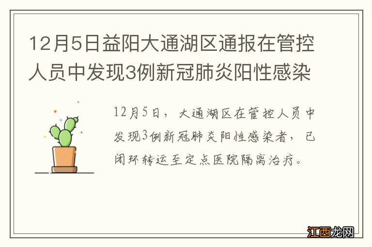 12月5日益阳大通湖区通报在管控人员中发现3例新冠肺炎阳性感染者