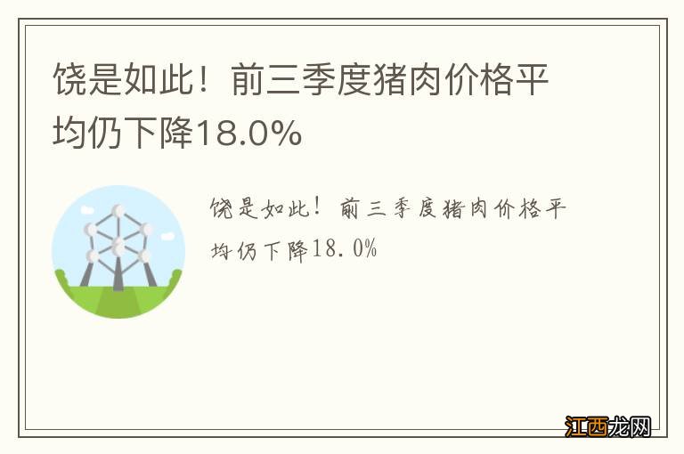 饶是如此！前三季度猪肉价格平均仍下降18.0%