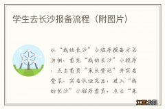 附图片 学生去长沙报备流程