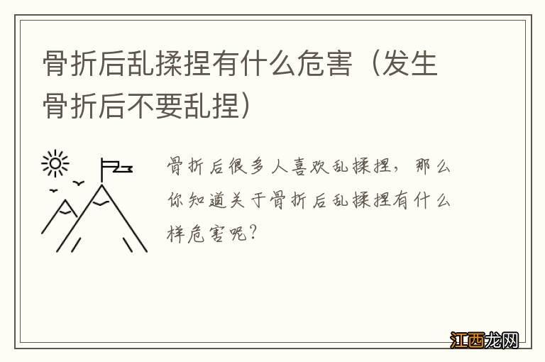 发生骨折后不要乱捏 骨折后乱揉捏有什么危害