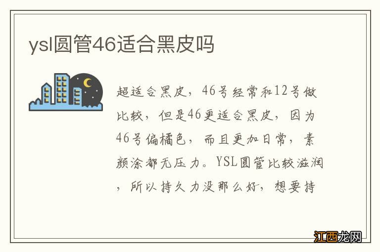 ysl圆管46适合黑皮吗