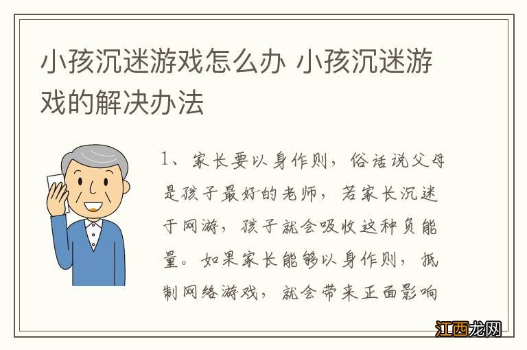 小孩沉迷游戏怎么办 小孩沉迷游戏的解决办法