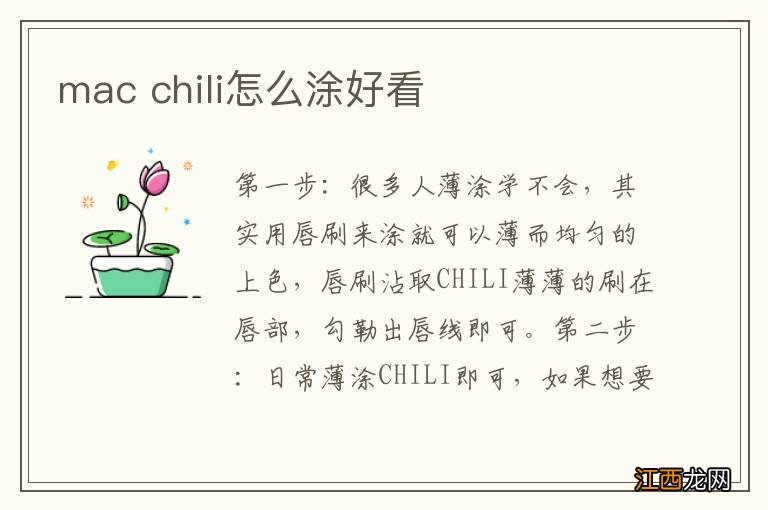 mac chili怎么涂好看