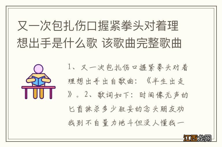 又一次包扎伤口握紧拳头对着理想出手是什么歌 该歌曲完整歌曲是什么