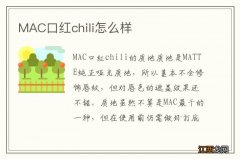 MAC口红chili怎么样