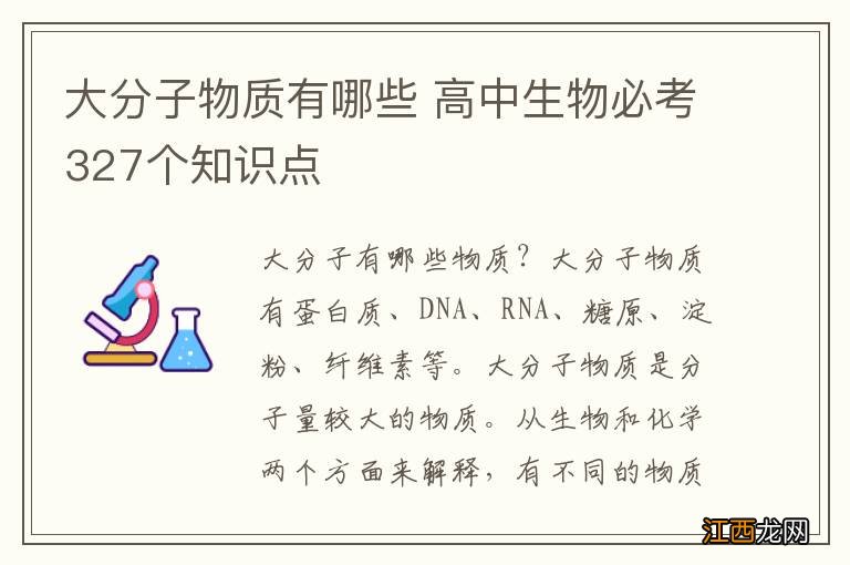 大分子物质有哪些 高中生物必考327个知识点