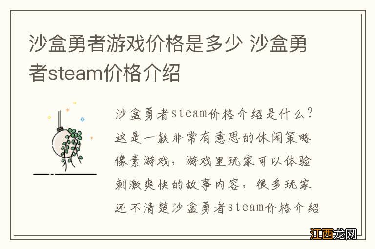 沙盒勇者游戏价格是多少 沙盒勇者steam价格介绍