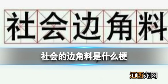 社会的边角料是什么梗 社会的边角料是什么意思