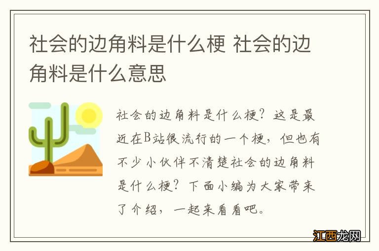 社会的边角料是什么梗 社会的边角料是什么意思