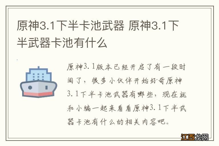 原神3.1下半卡池武器 原神3.1下半武器卡池有什么