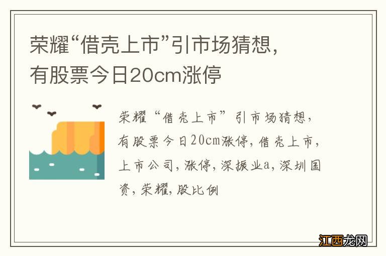 荣耀“借壳上市”引市场猜想，有股票今日20cm涨停