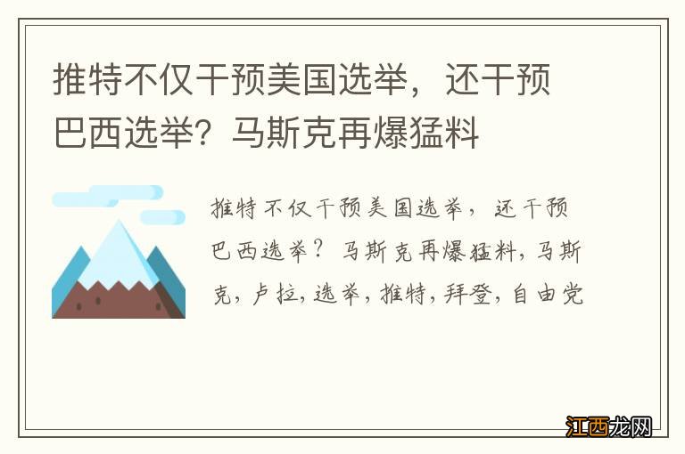 推特不仅干预美国选举，还干预巴西选举？马斯克再爆猛料