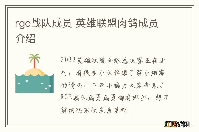 rge战队成员 英雄联盟肉鸽成员介绍