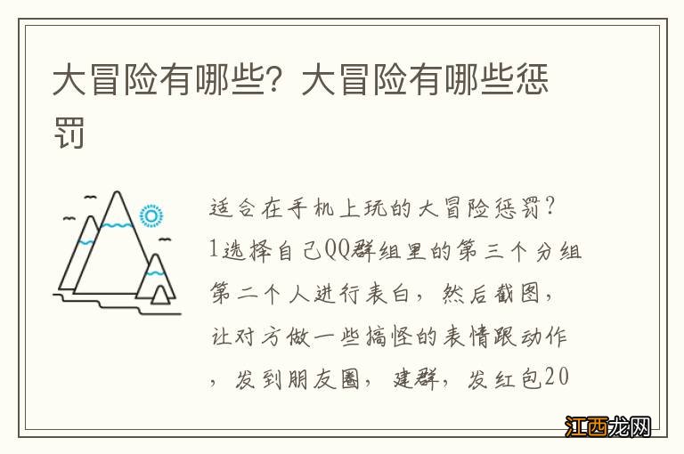 大冒险有哪些？大冒险有哪些惩罚