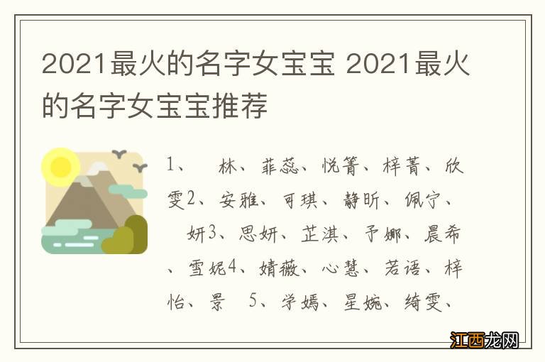 2021最火的名字女宝宝 2021最火的名字女宝宝推荐