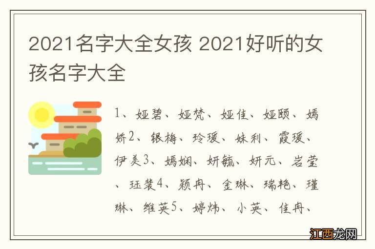 2021名字大全女孩 2021好听的女孩名字大全