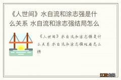 《人世间》水自流和涂志强是什么关系 水自流和涂志强结局怎么样